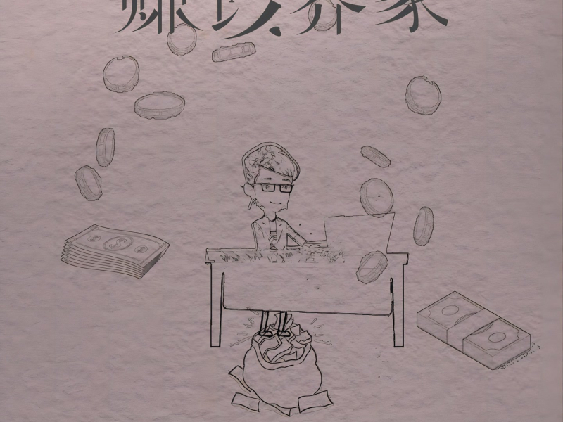 赚钱养家 (Single)