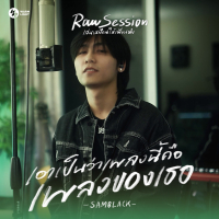 เอาเป็นว่าเพลงนี้คือเพลงของเธอ (Raw Session Live) (Single)