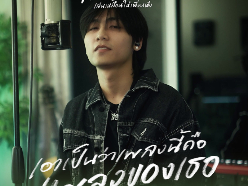 เอาเป็นว่าเพลงนี้คือเพลงของเธอ (Raw Session Live) (Single)