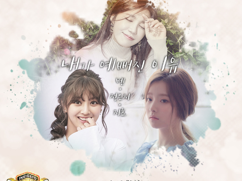 Inkigayo Music Crush Part.1 (Single)