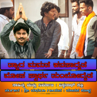 Tyaga mamate Kanasagaite Mosa Svartha Tumbogaite (Single)