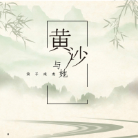 黄沙与她 (Single)