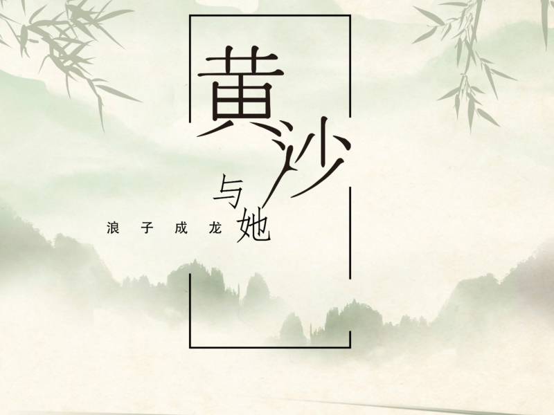 黄沙与她 (Single)