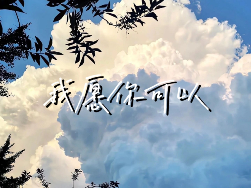 我愿你可以 (Single)