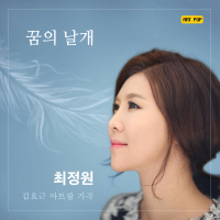 꿈의 날개 (Single)