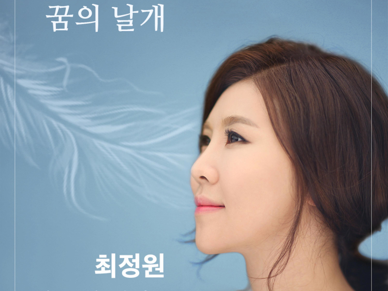 꿈의 날개 (Single)