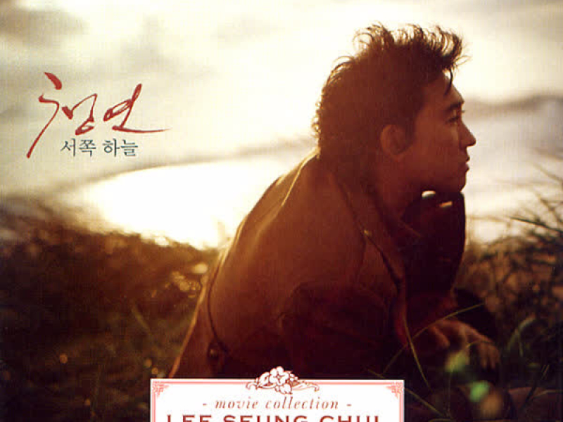 청연 (Original Soundtrack)