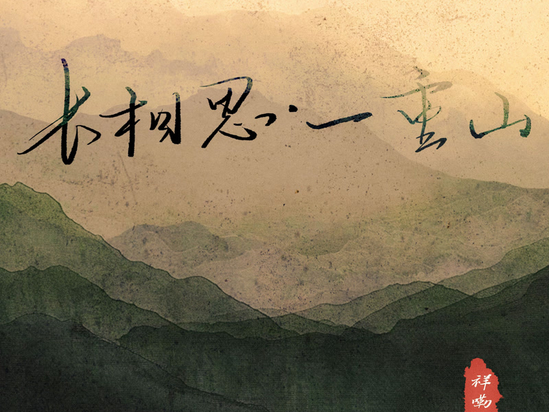 长相思·一重山 (一重山两重山) (Single)