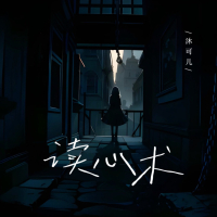 读心术 (Single)