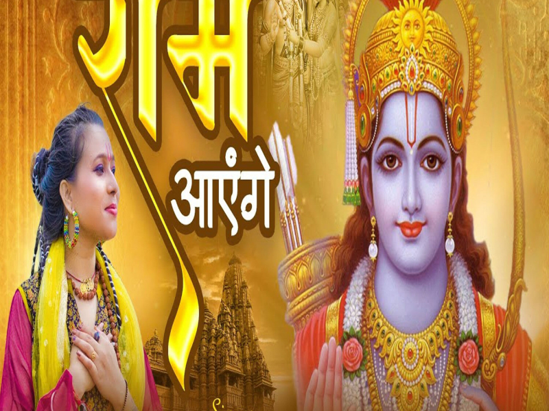 Ram Aayenge (Single)