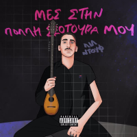 Mes Stin Polli Skotoura Mou (EP)