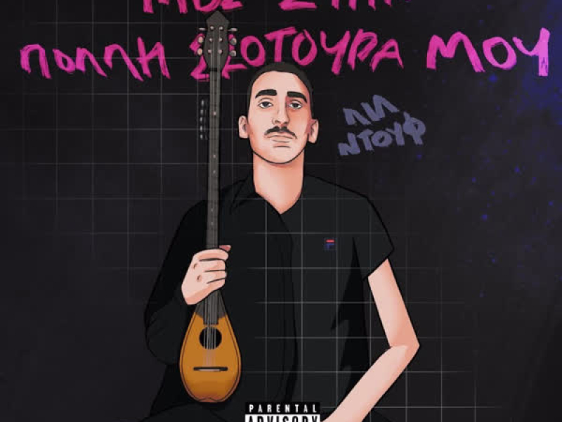 Mes Stin Polli Skotoura Mou (EP)