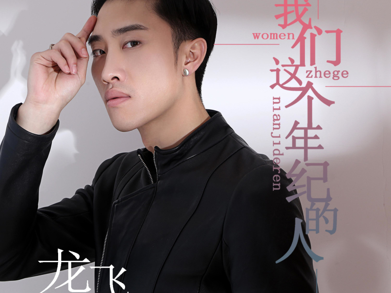 我们这个年纪的人 (EP)