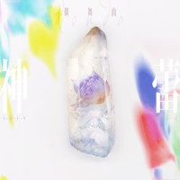 神蕾-シン・ライ- (Single)