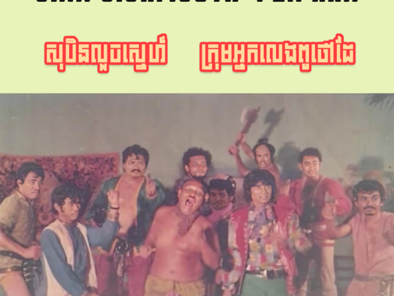 សុបិនលួចស្នេហ៍ - ក្រុមអ្នកលេងពូថៅដៃ (Single)