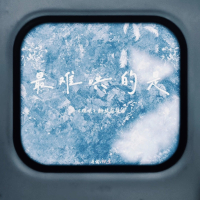 最难哄的是 (难哄粉丝应援曲) (Single)