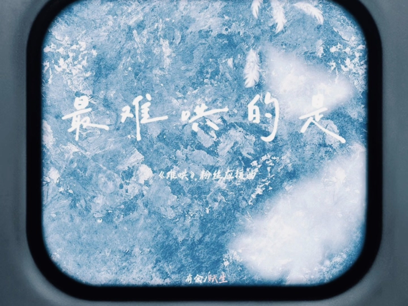 最难哄的是 (难哄粉丝应援曲) (Single)