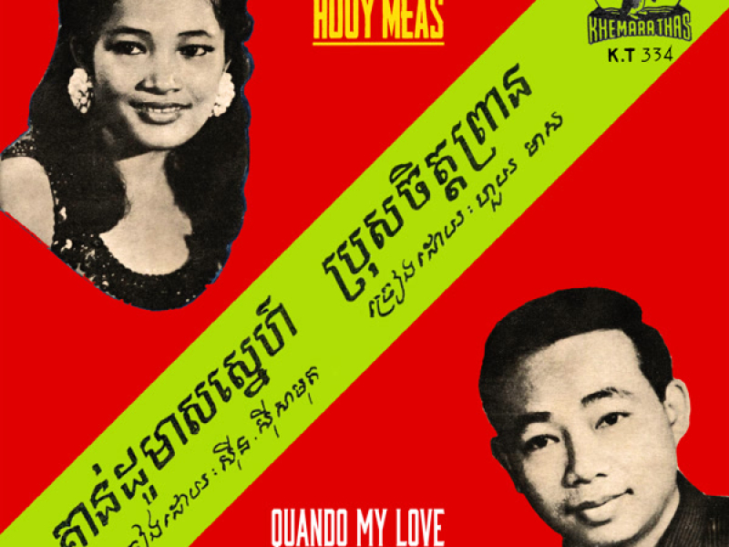 គាន់ដូមាសស្នេហ៍ - ប្រុសចិត្តព្រាន (Single)