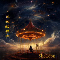 孤独的狂欢 (Single)