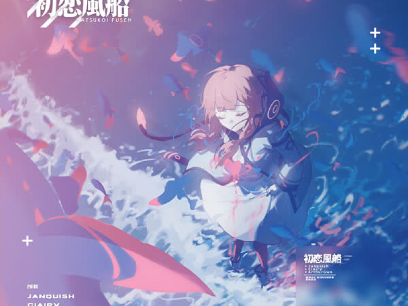 初恋風船 (Feat.Ken&Vy1) (Single)