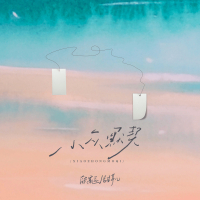 小众默契 (Single)