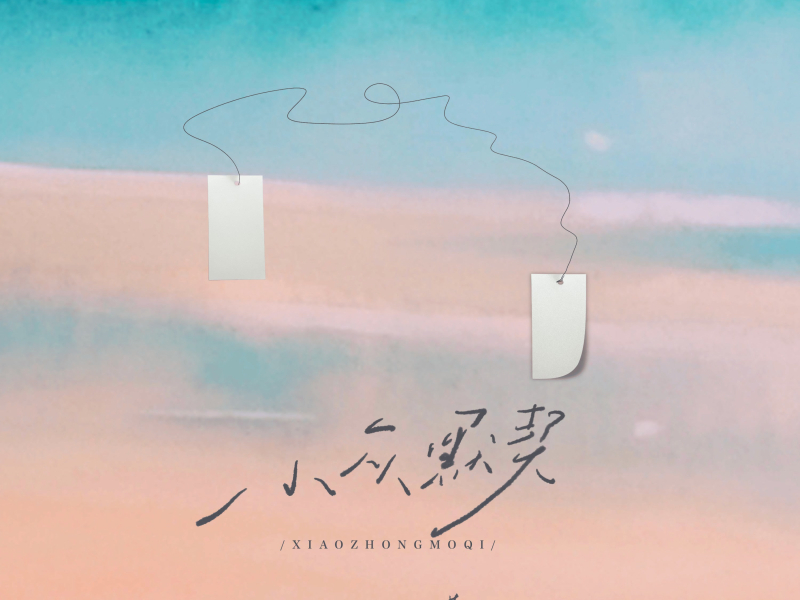 小众默契 (Single)