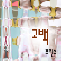 고백 (Single)