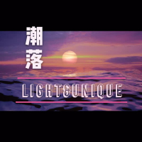 潮落 Light&Unique (Single)
