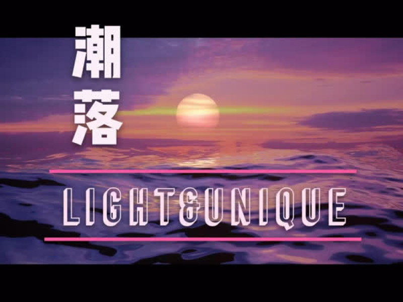 潮落 Light&Unique (Single)