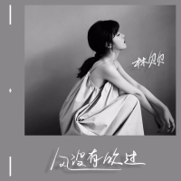 风没有吹过 (Single)