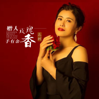 赠人玫瑰手有余香 (Single)