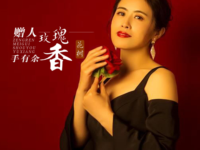 赠人玫瑰手有余香 (Single)