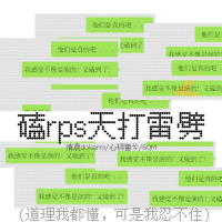 磕rps天打雷劈 (Single)