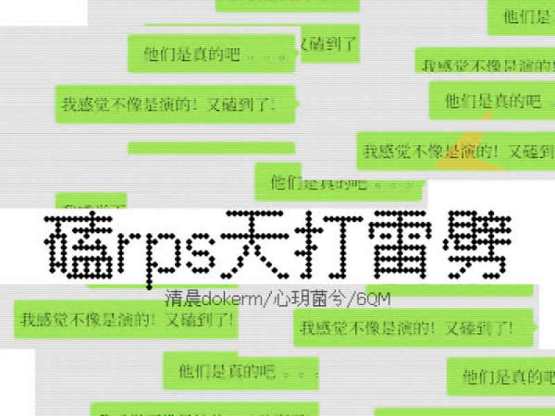 磕rps天打雷劈 (Single)