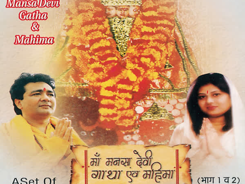 Maa Mansa Devi Gatha & Mahima Vol-2 (Single)