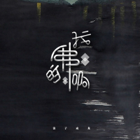 我的佛啊 (Single)