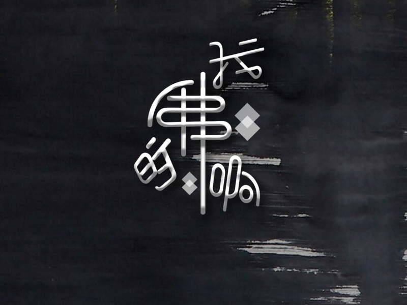 我的佛啊 (Single)