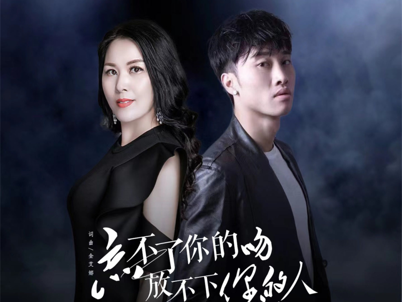 忘不了你的吻放不下你的人 (Single)