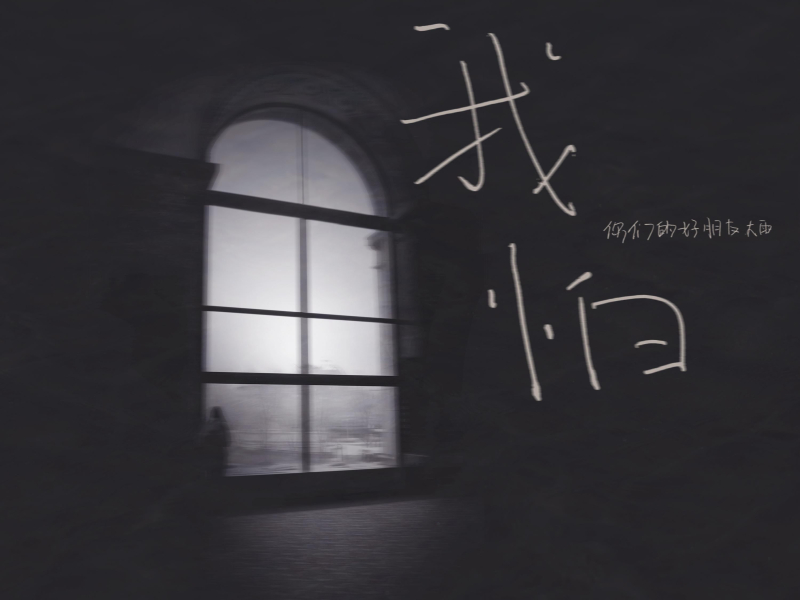 我怕 (Single)