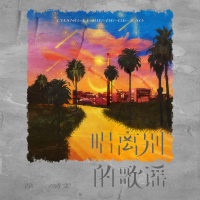 唱离别的歌谣 (Single)