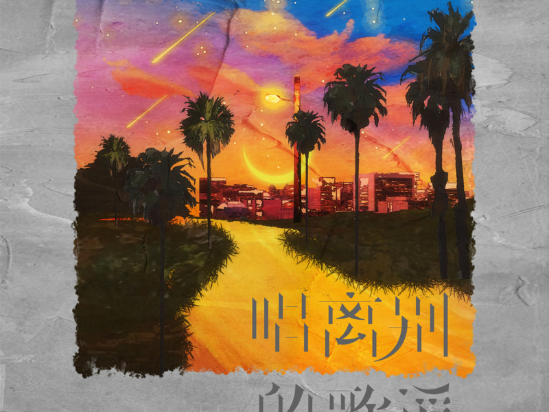 唱离别的歌谣 (Single)