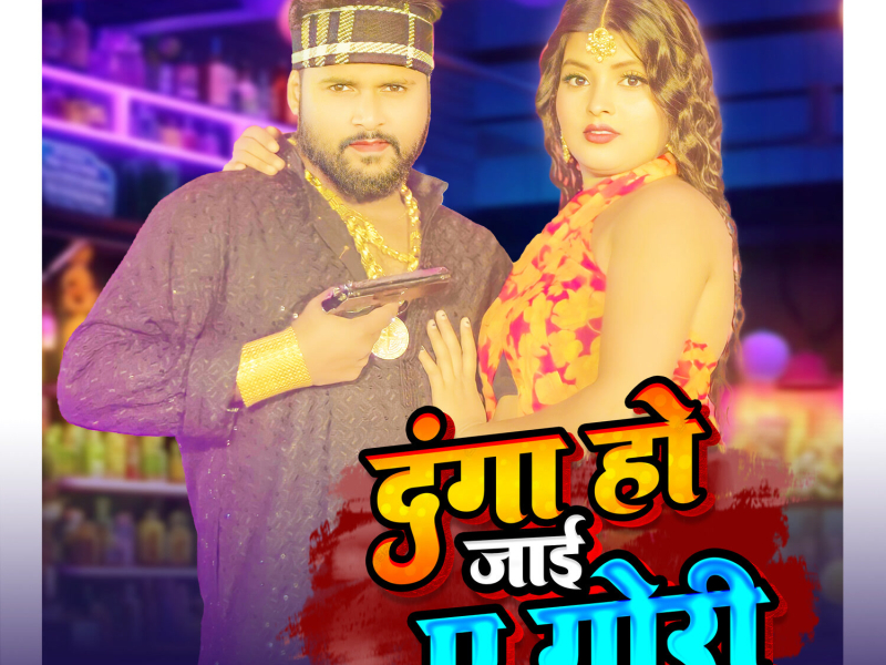 Danga Ho Jai Ae Gori (Single)