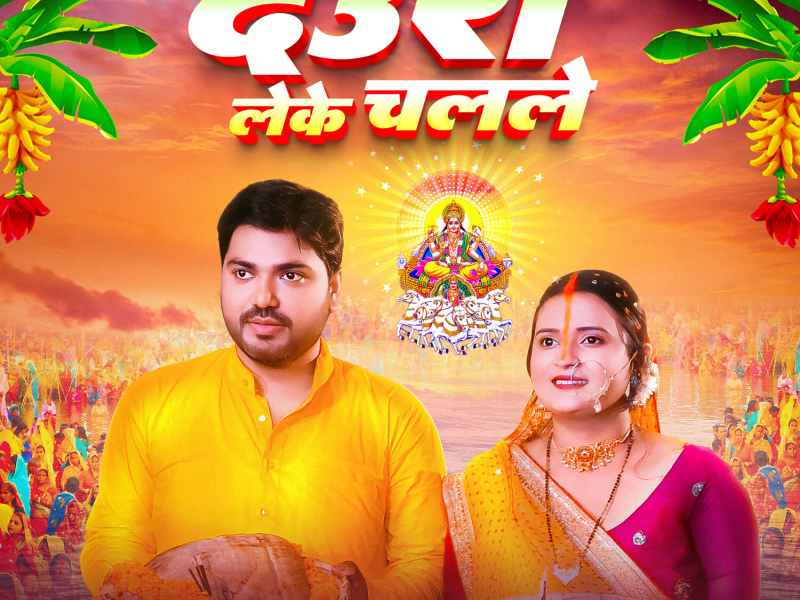 Daura Leke Chalale (Single)