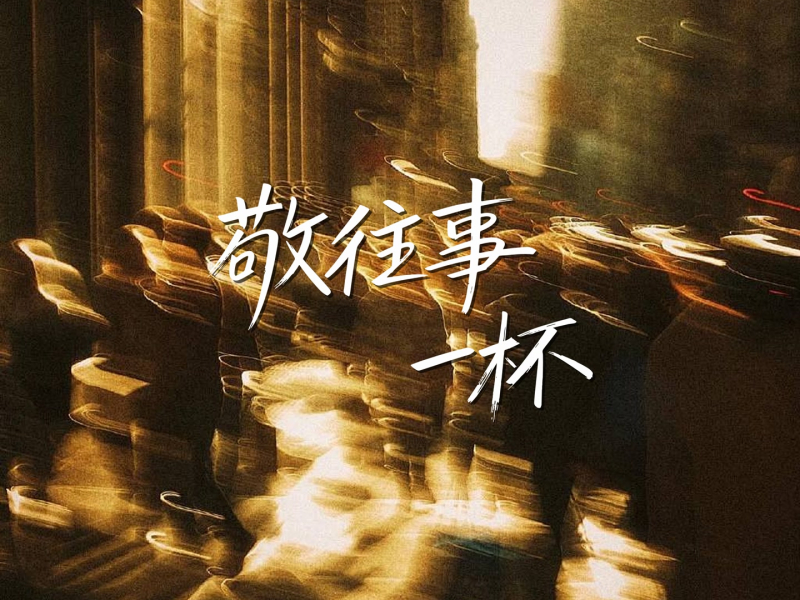 敬往事一杯 (Single)