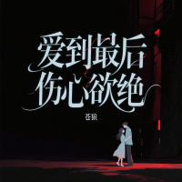 爱到最后让我伤心欲绝 (Single)
