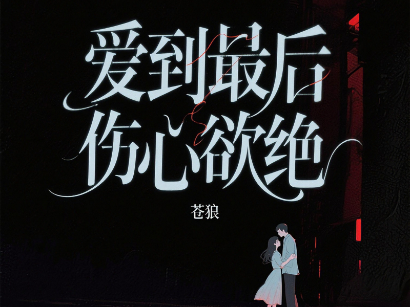 爱到最后让我伤心欲绝 (Single)