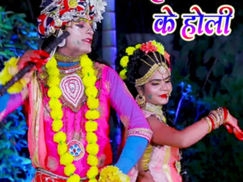 Kanha Ke Holi (Single)