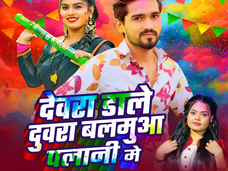 Devra Dale Duwra Balamua Palani Me (Single)