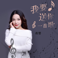 我要送你一首歌 (Single)