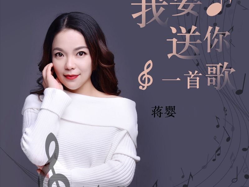 我要送你一首歌 (Single)